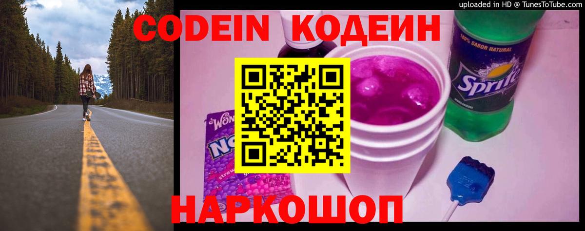Codein напиток Lean (лин)  Вход с VPN  Кодеиновый сироп Lean Purple Drank  Анапа 